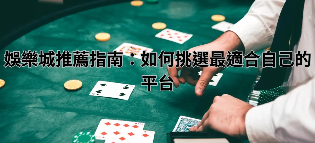 娛樂城推薦指南：如何挑選最適合自己的平台