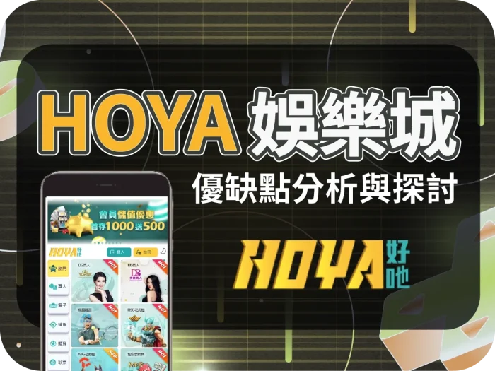 HOYA娛樂城