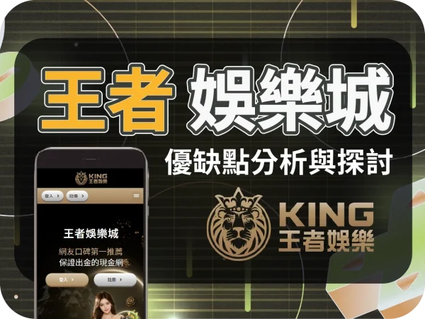 王者娛樂城