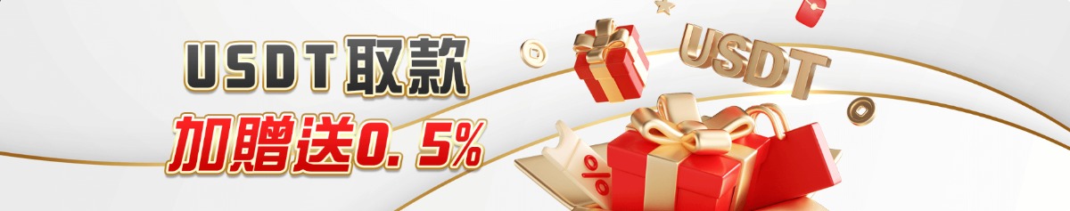 新手必看！優塔娛樂城USDT出款教學，提現加碼0.5%回饋優惠！
