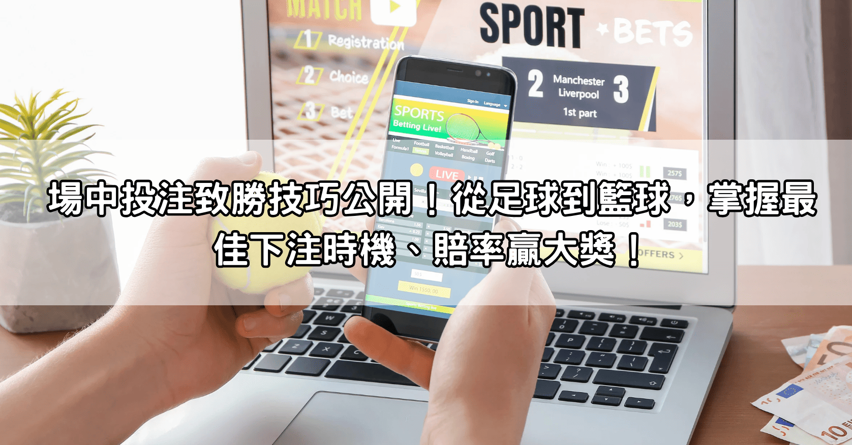 場中投注致勝技巧公開！從足球到籃球，掌握最佳下注時機、賠率贏大獎！