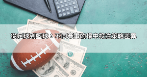 場中投注致勝技巧公開！從足球到籃球，掌握最佳下注時機、賠率贏大獎！