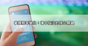 場中投注致勝技巧公開！從足球到籃球，掌握最佳下注時機、賠率贏大獎！